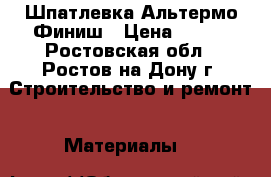 Шпатлевка Альтермо Финиш › Цена ­ 300 - Ростовская обл., Ростов-на-Дону г. Строительство и ремонт » Материалы   